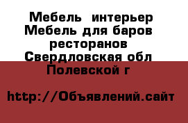 Мебель, интерьер Мебель для баров, ресторанов. Свердловская обл.,Полевской г.